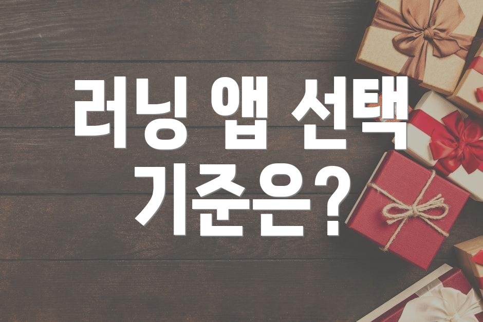 러닝 앱 선택 기준은?