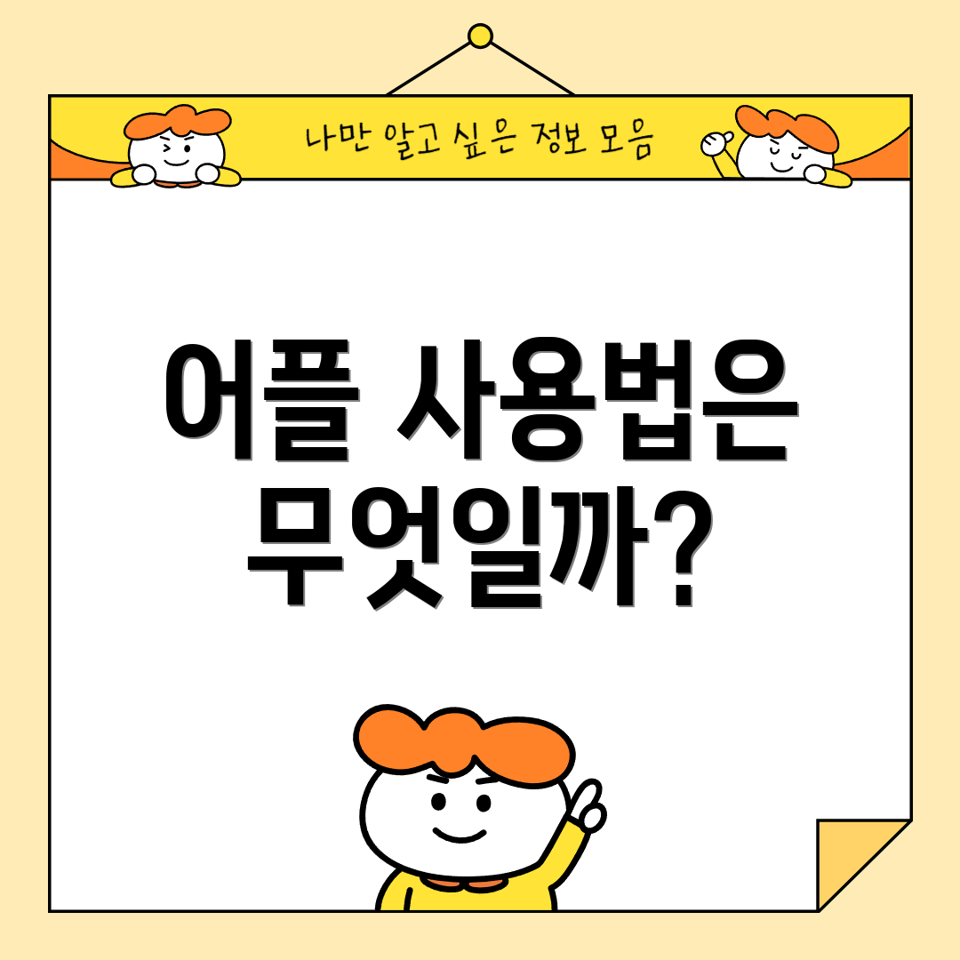 어플 사용법은 무엇일까?