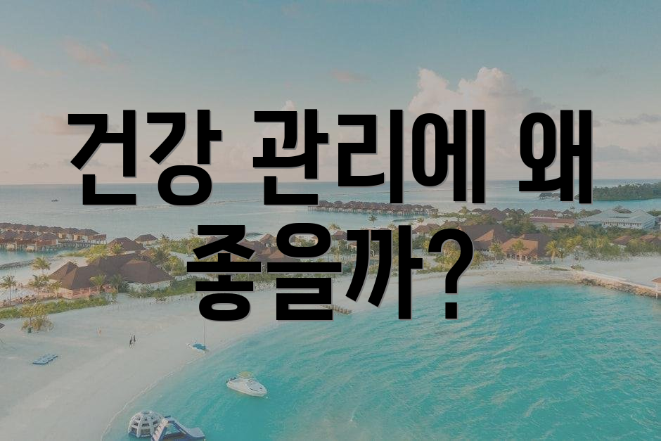 건강 관리에 왜 좋을까?