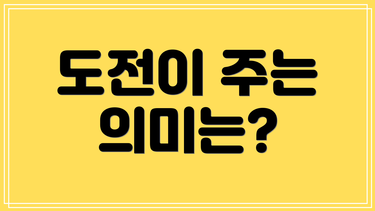 도전이 주는 의미는?