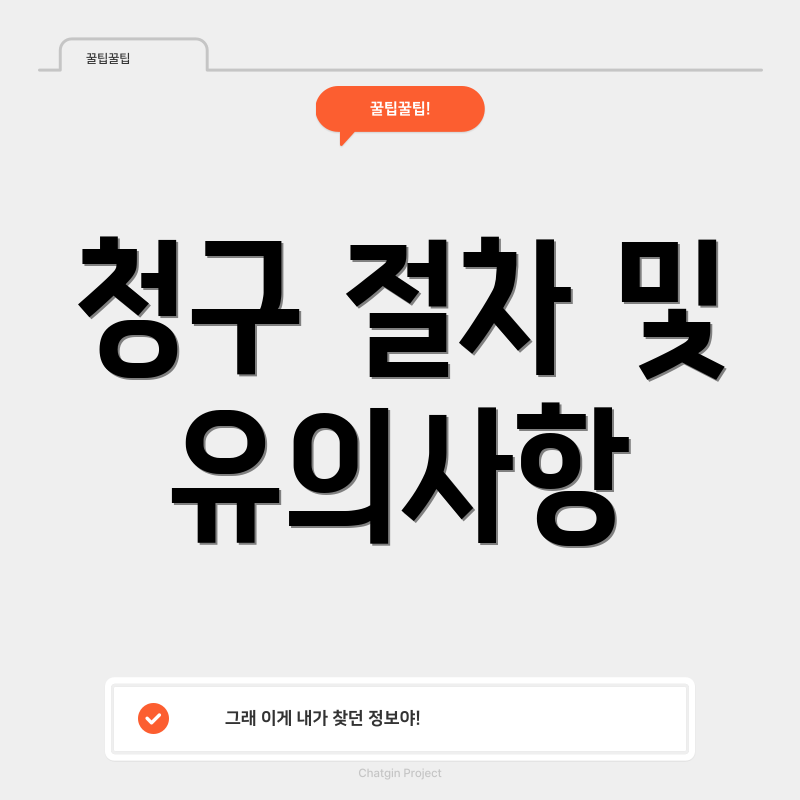 청구 절차 및 유의사항