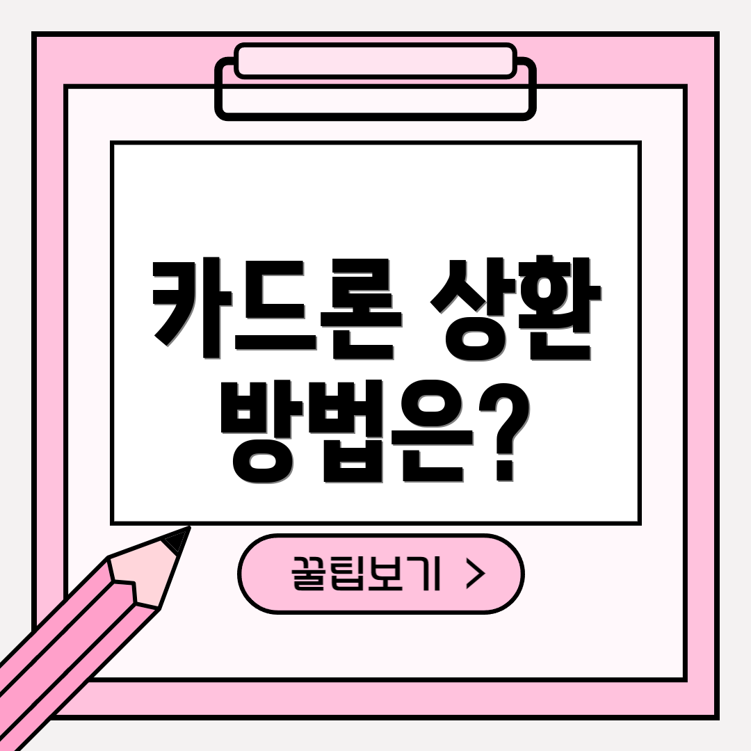 카드론 상환 방법은?