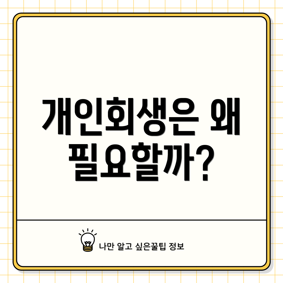 개인회생은 왜 필요할까?
