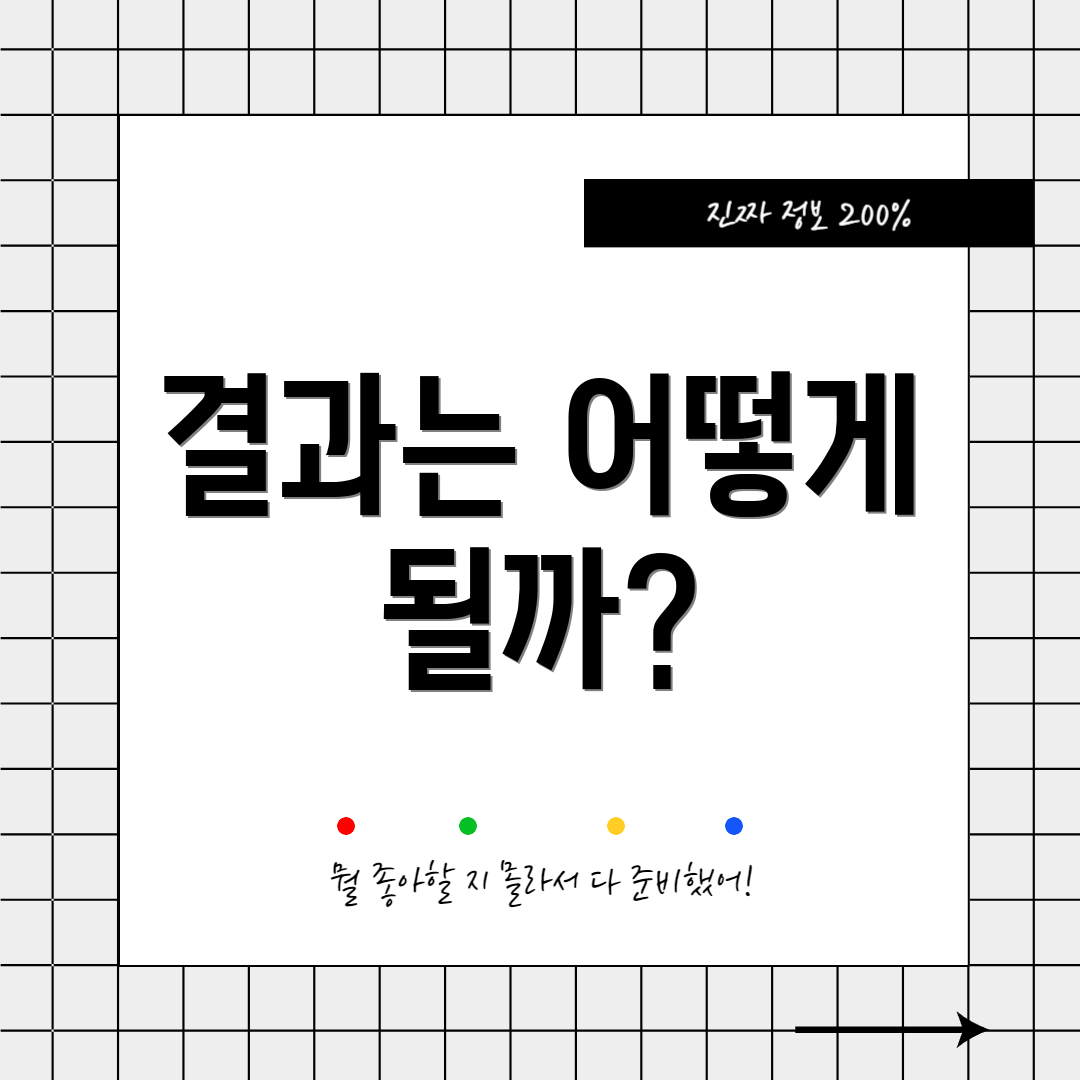 결과는 어떻게 될까?