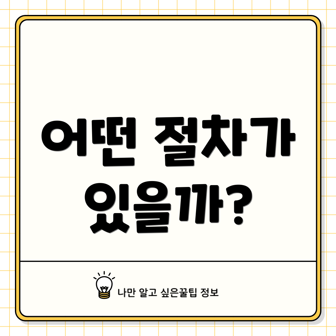 어떤 절차가 있을까?