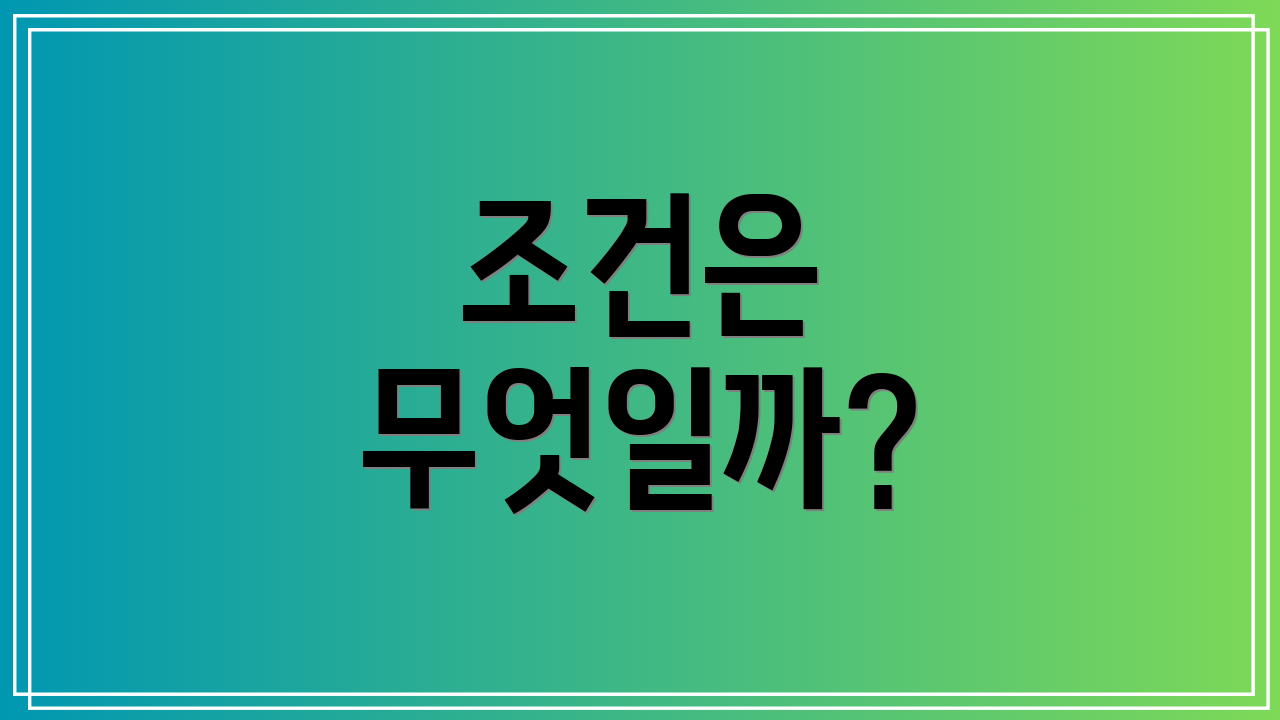조건은 무엇일까?