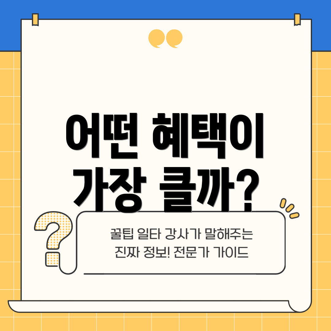 어떤 혜택이 가장 클까?