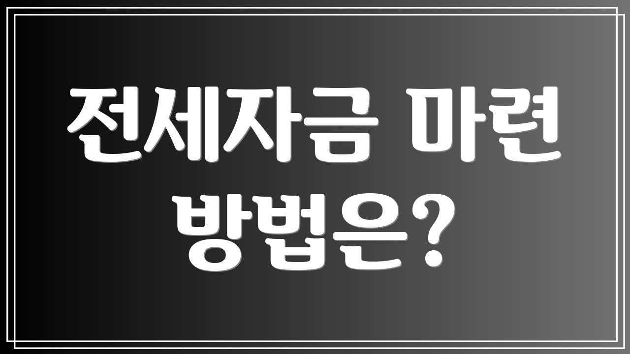전세자금 마련 방법은?