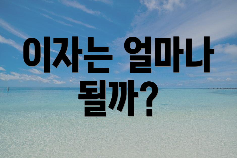 이자는 얼마나 될까?