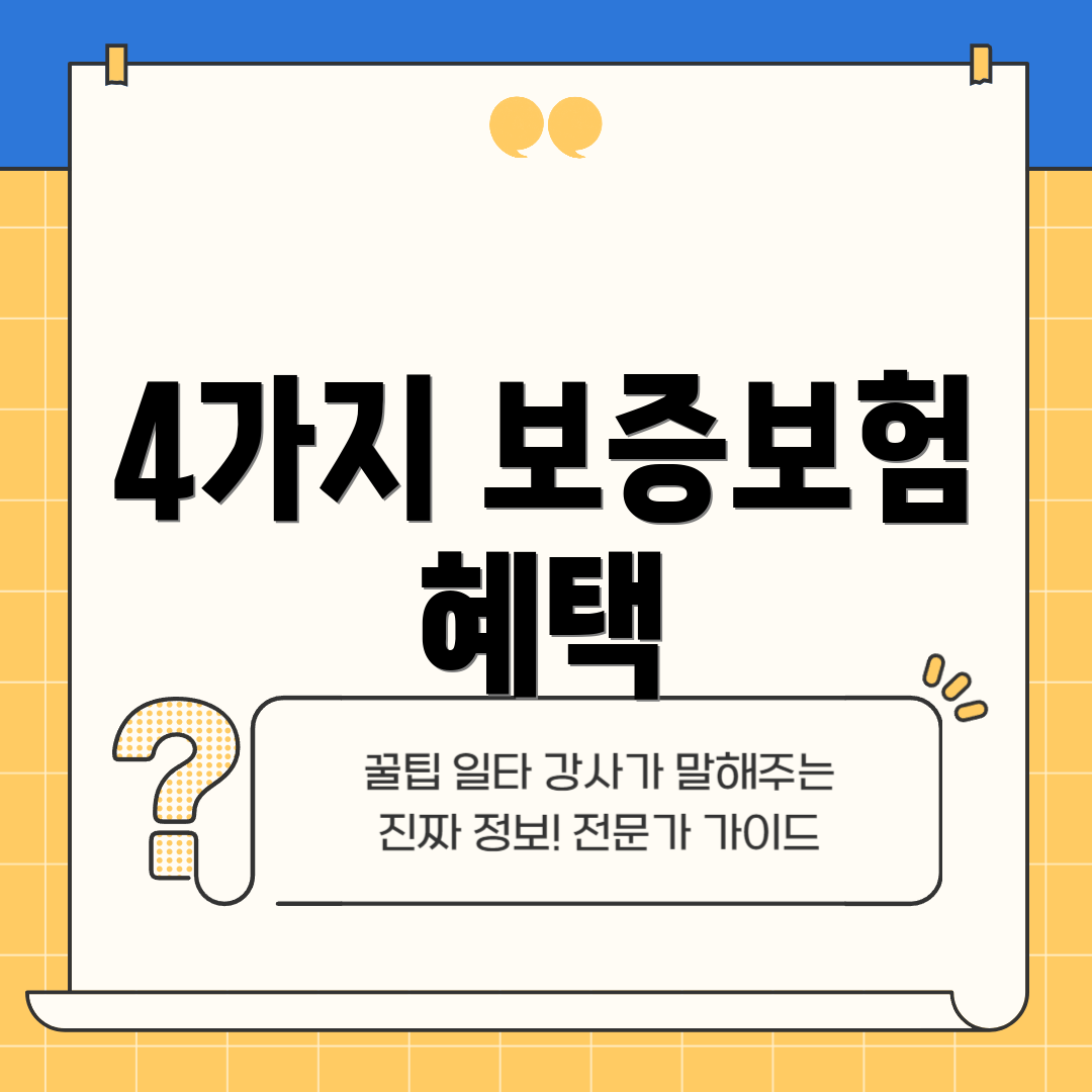 4가지 보증보험 혜택