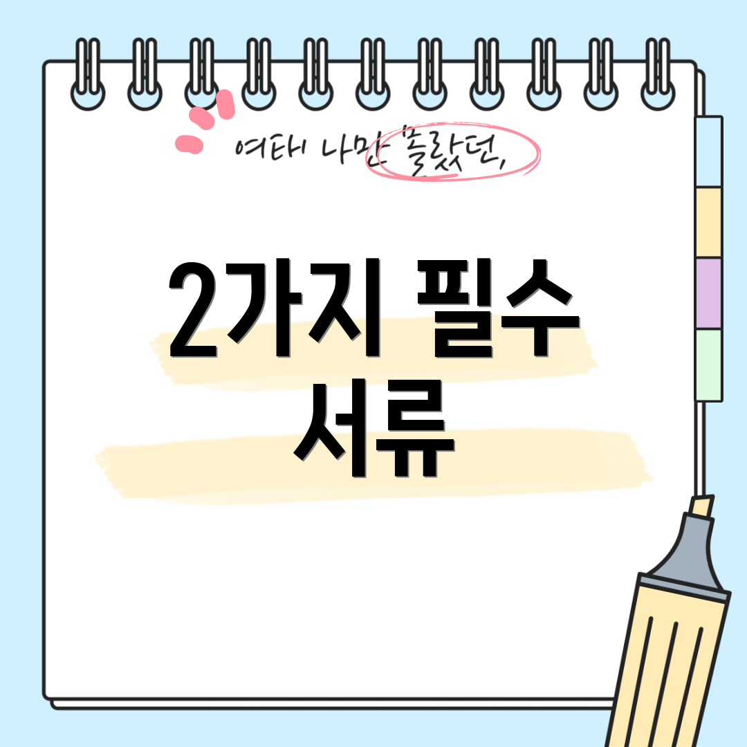 2가지 필수 서류