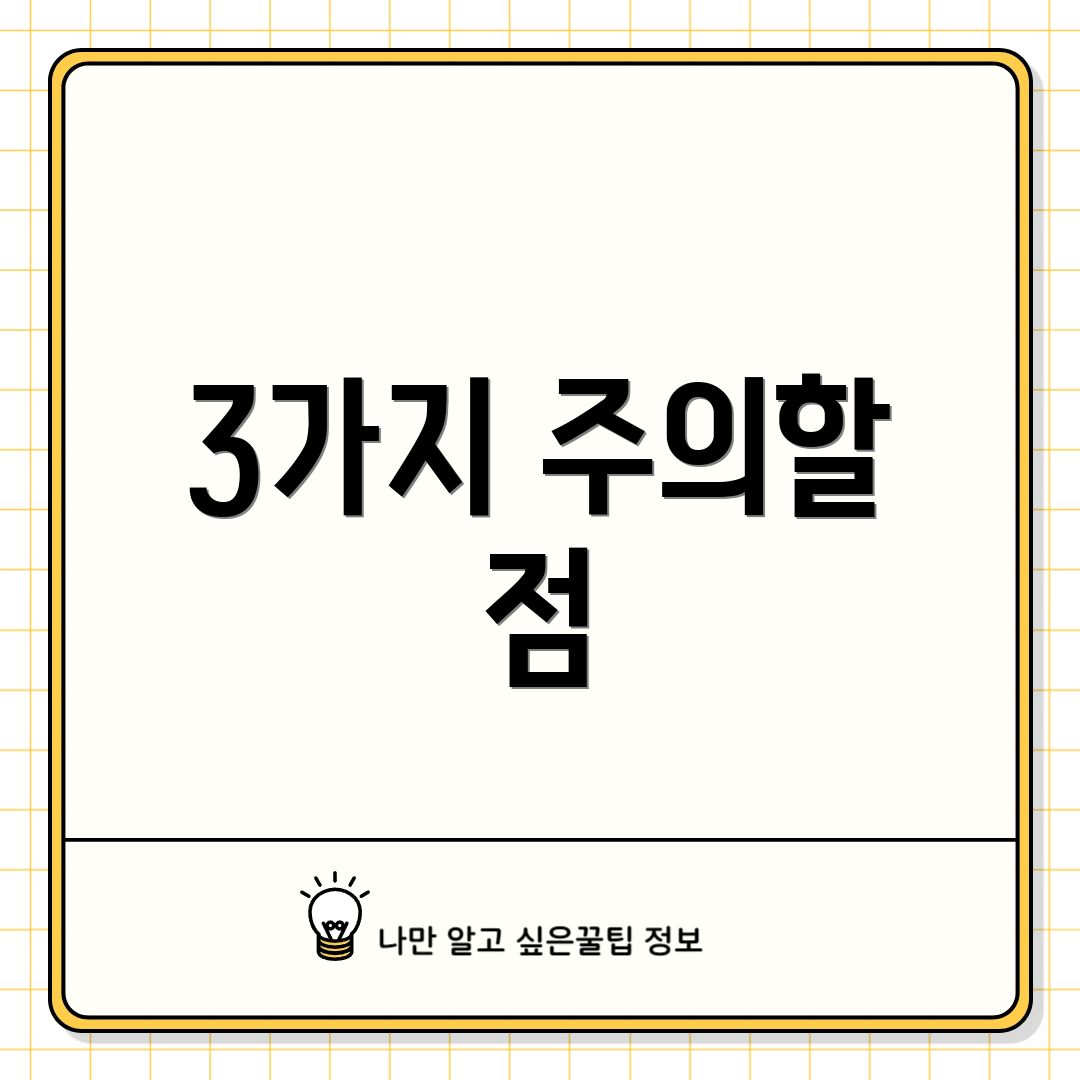 3가지 주의할 점