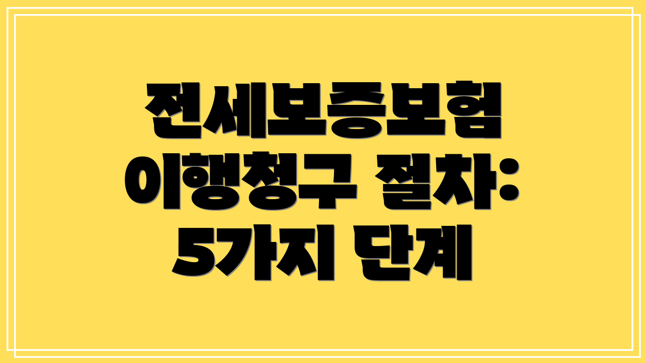 전세보증보험 이행청구 절차: 5가지 단계