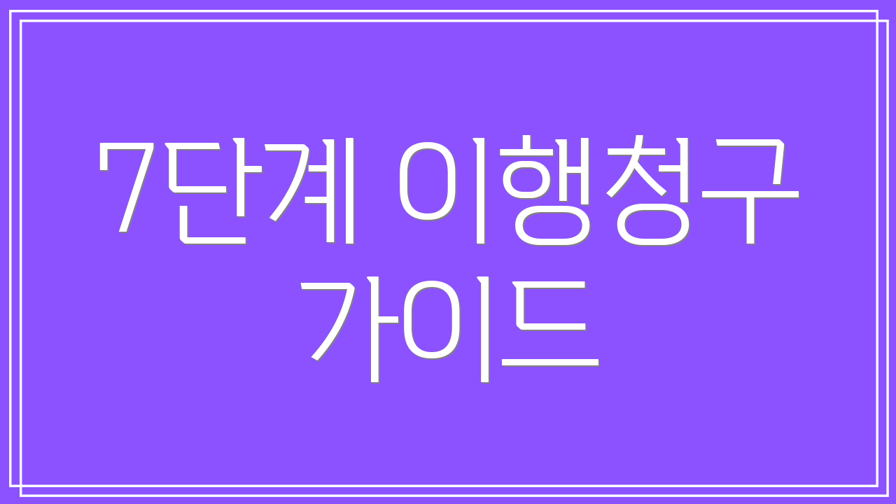 7단계 이행청구 가이드
