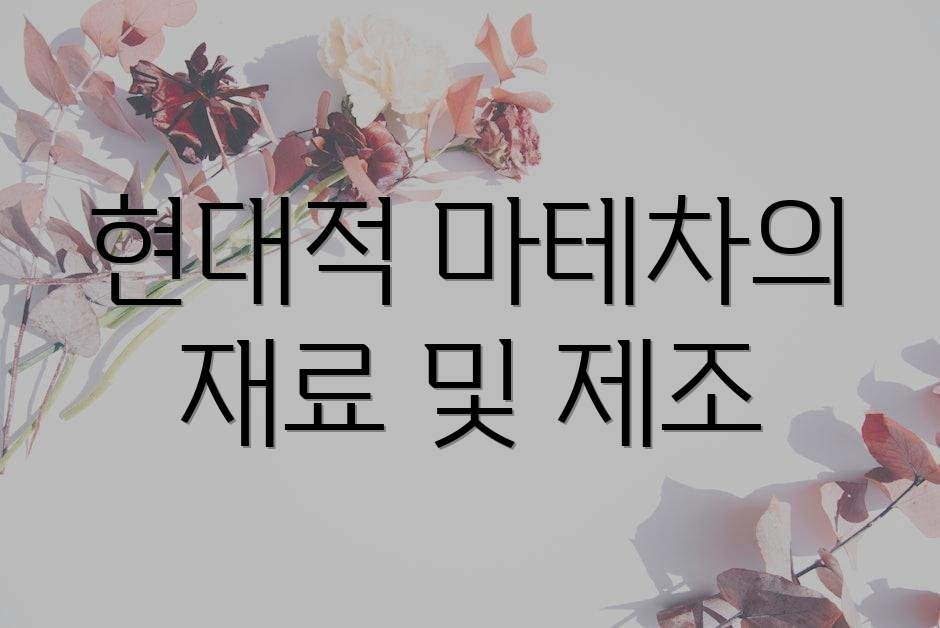 현대적 마테차의 재료 및 제조