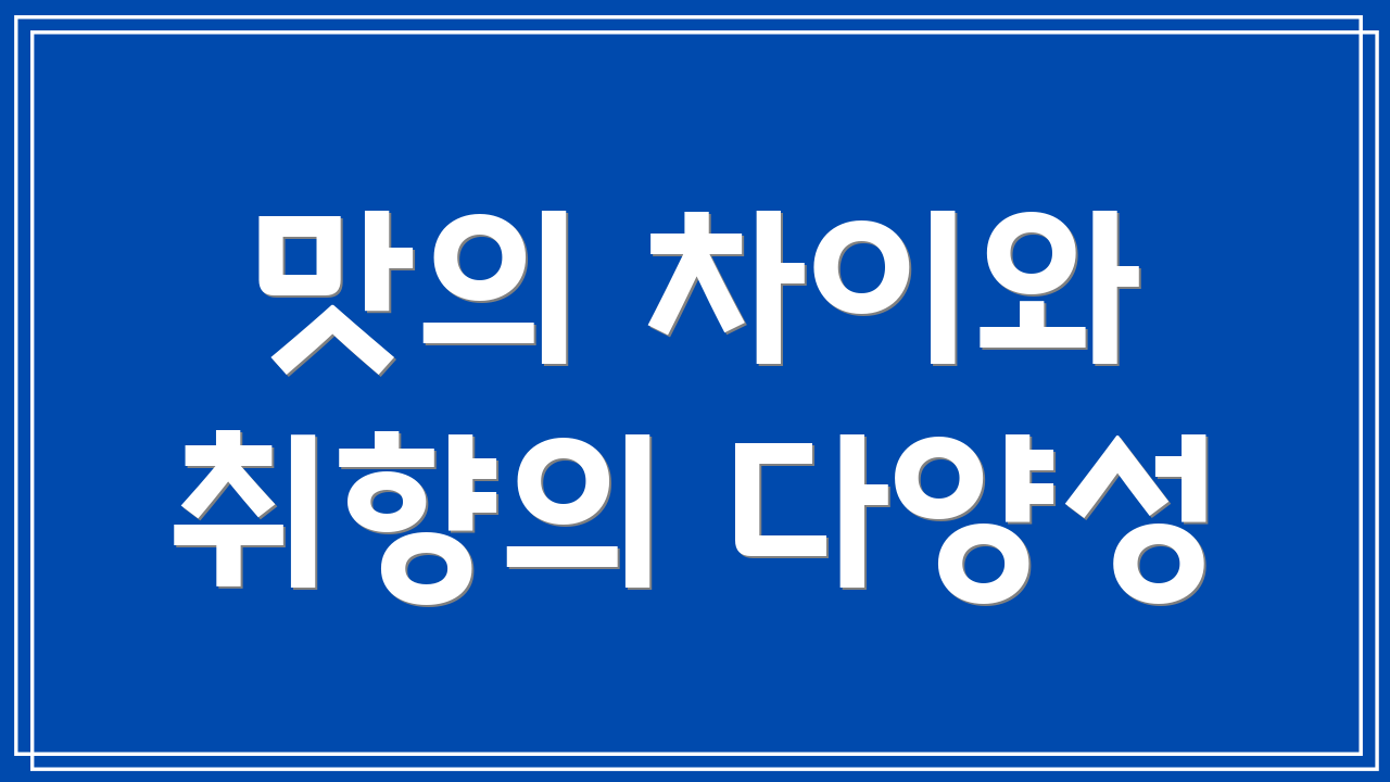 맛의 차이와 취향의 다양성