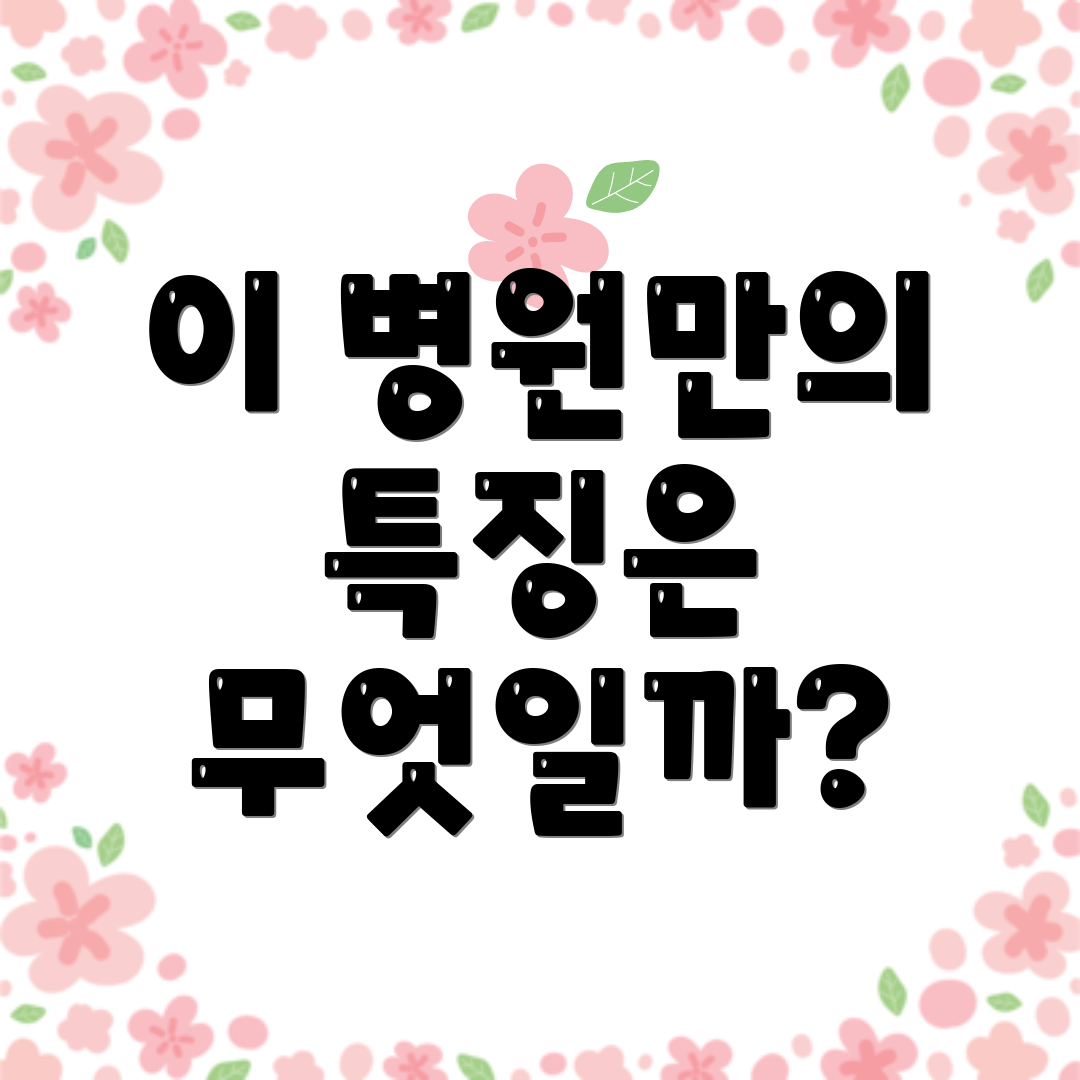 이 병원만의 특징은 무엇일까?
