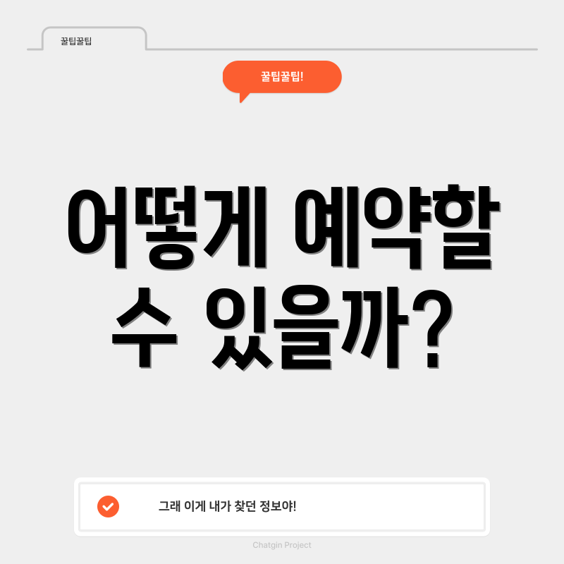 어떻게 예약할 수 있을까?