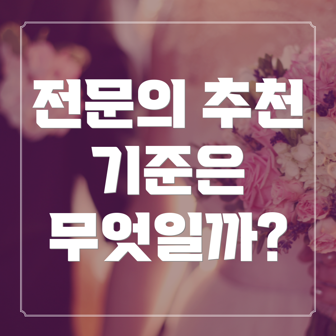 전문의 추천 기준은 무엇일까?
