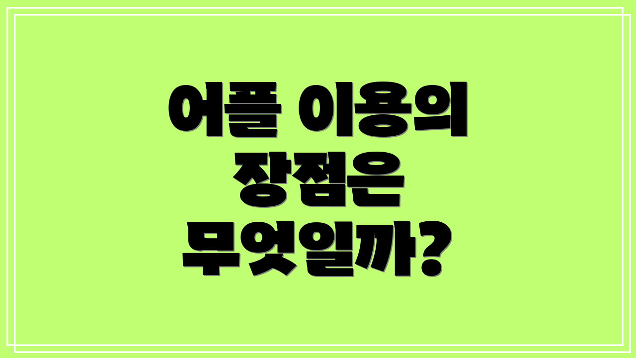 어플 이용의 장점은 무엇일까?