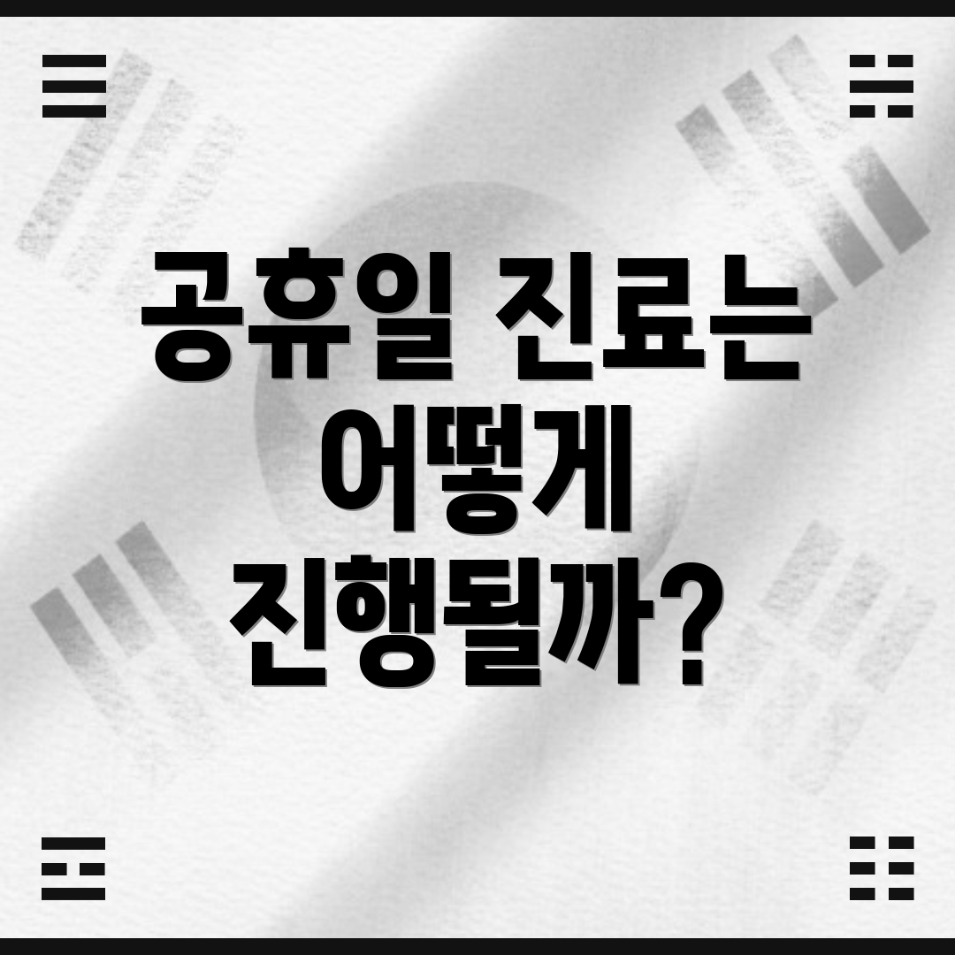 공휴일 진료는 어떻게 진행될까?