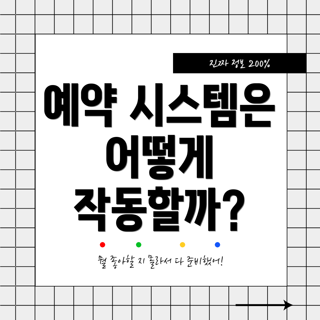 예약 시스템은 어떻게 작동할까?