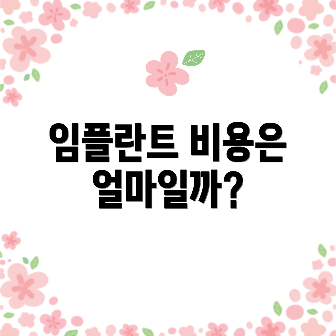 임플란트 비용은 얼마일까?