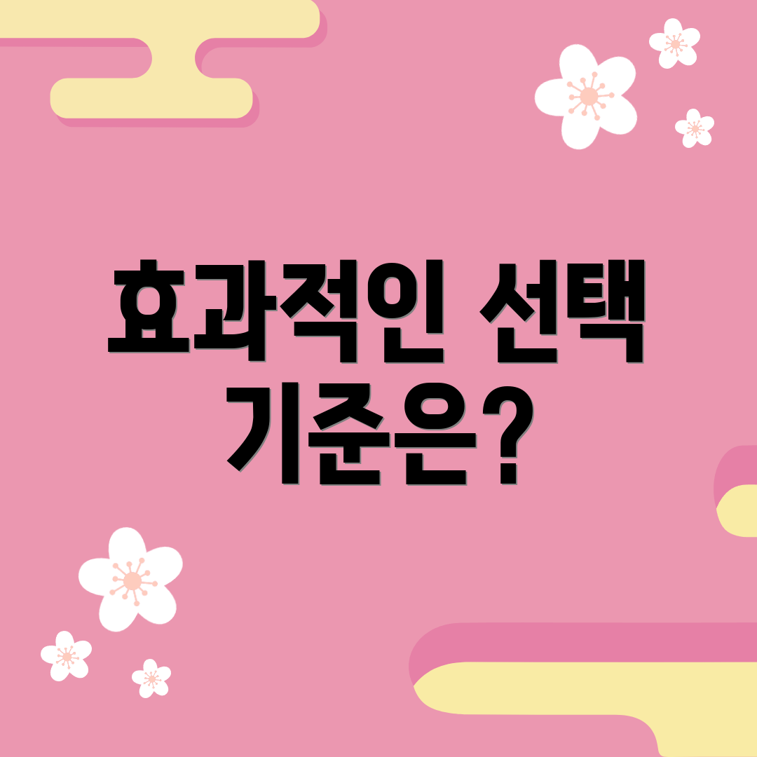 효과적인 선택 기준은?