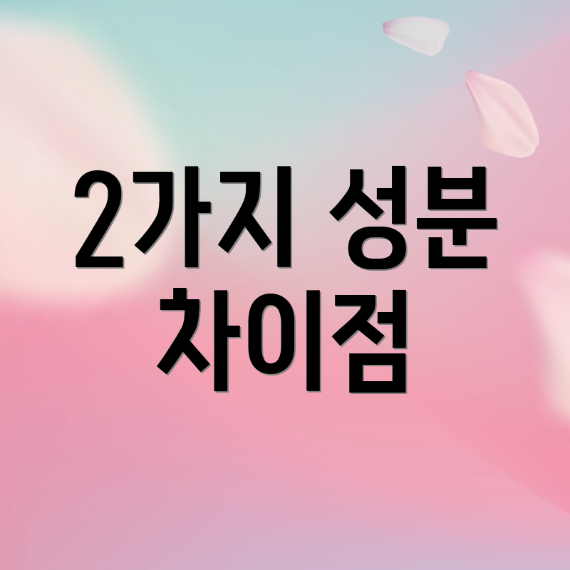 2가지 성분 차이점
