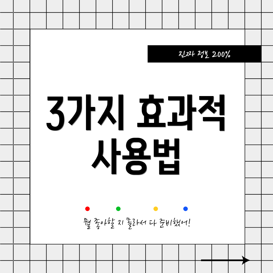 3가지 효과적 사용법