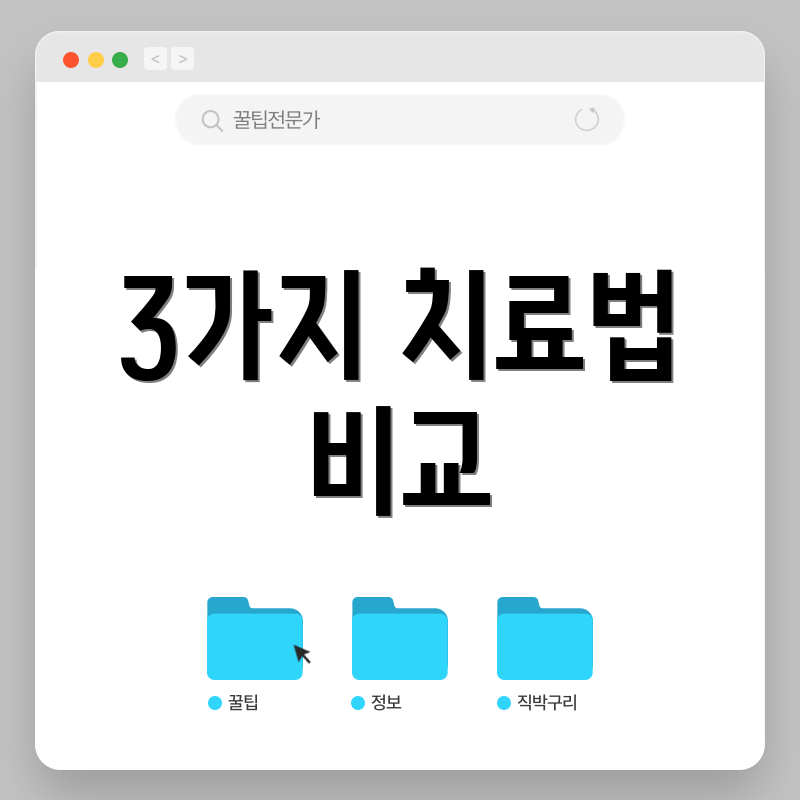 3가지 치료법 비교