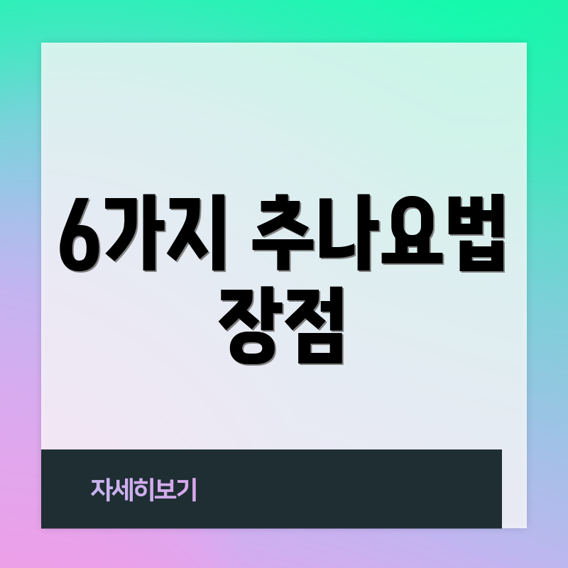 6가지 추나요법 장점