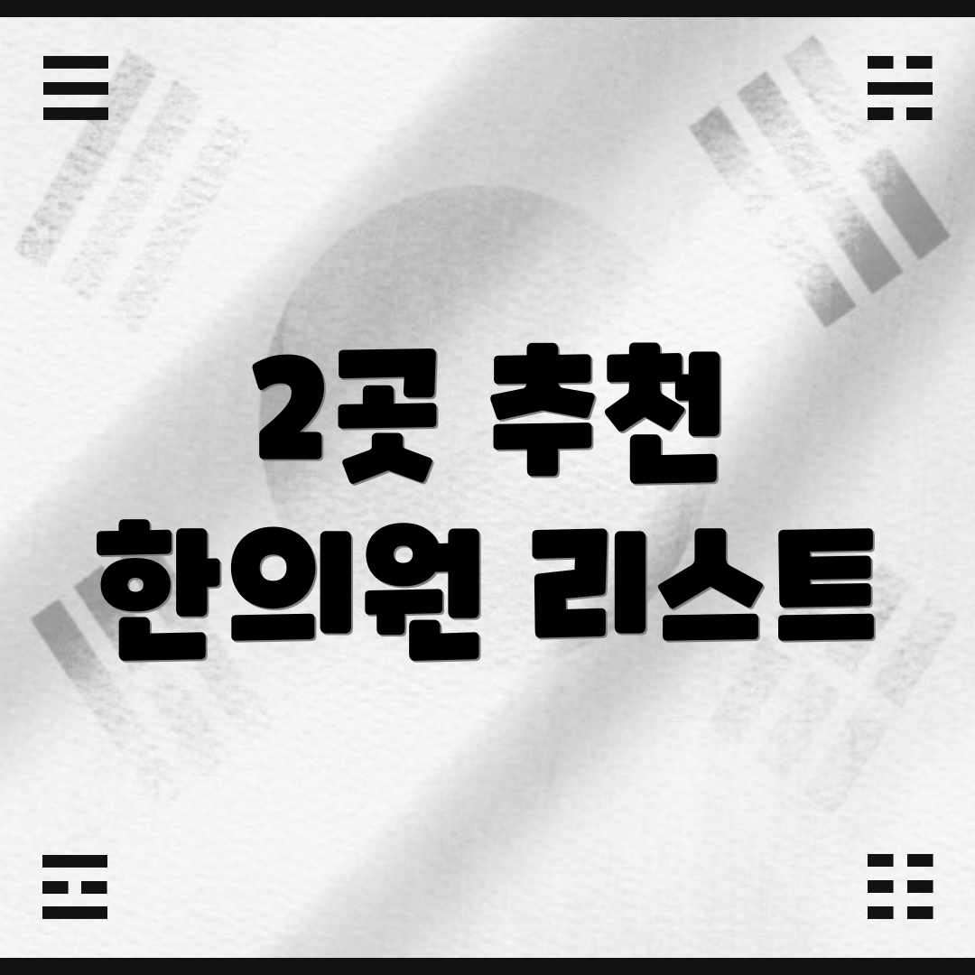 2곳 추천 한의원 리스트
