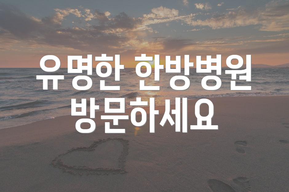 유명한 한방병원 방문하세요