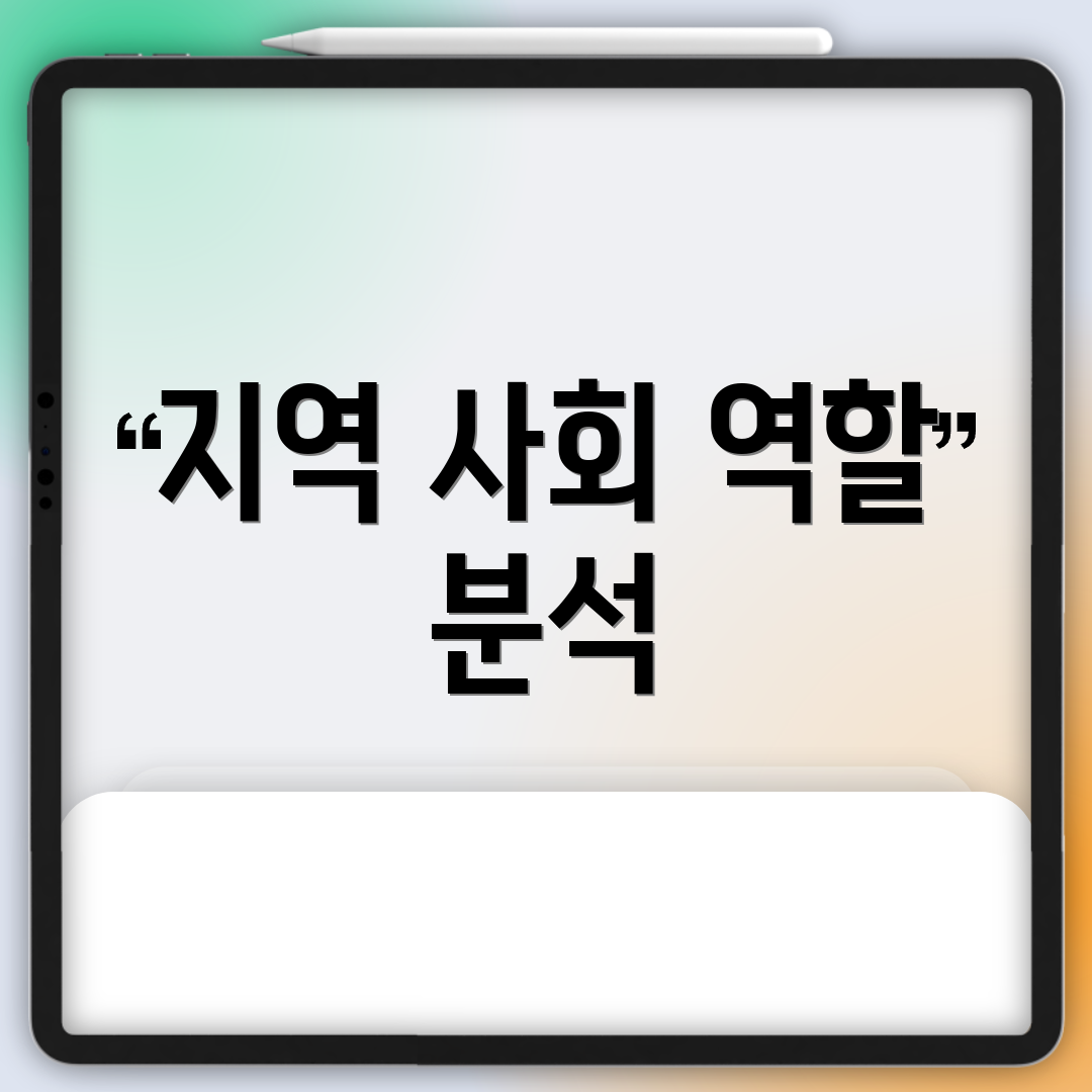 지역 사회 역할 분석