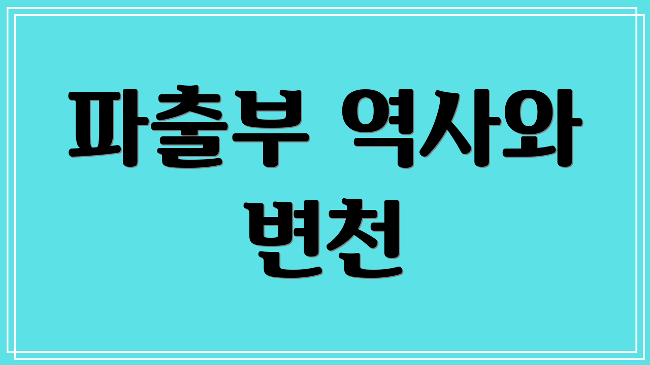 파출부 역사와 변천