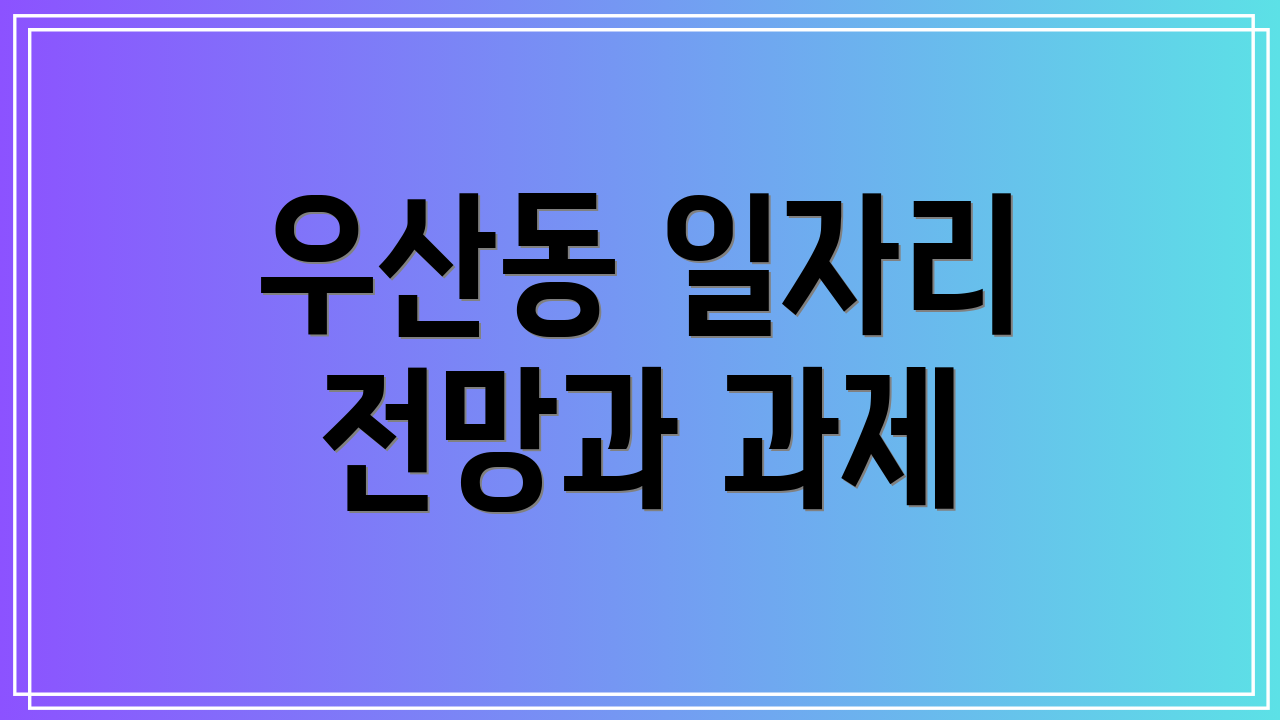 우산동 일자리 전망과 과제