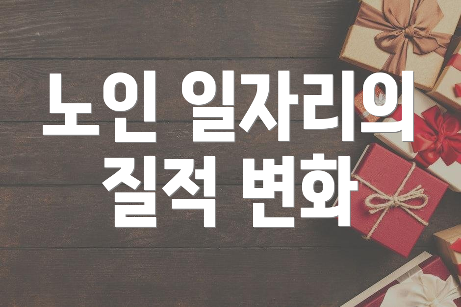 노인 일자리의 질적 변화