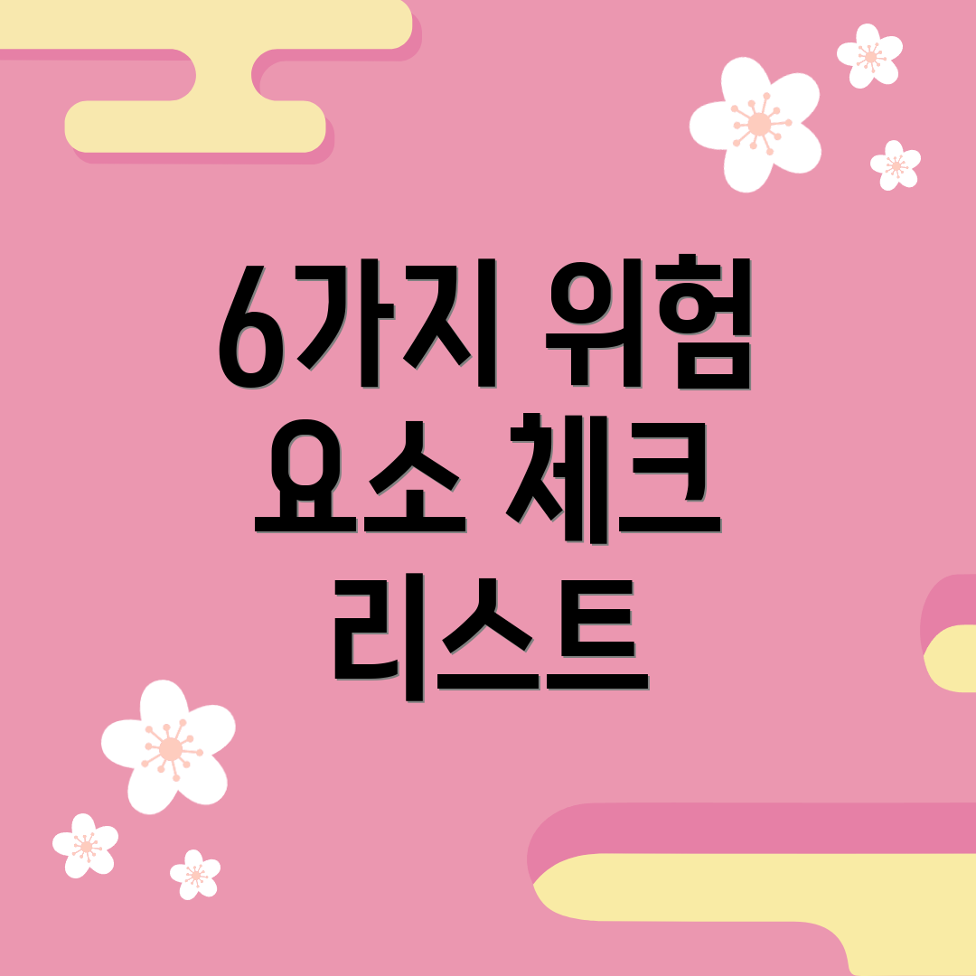 6가지 위험 요소 체크 리스트