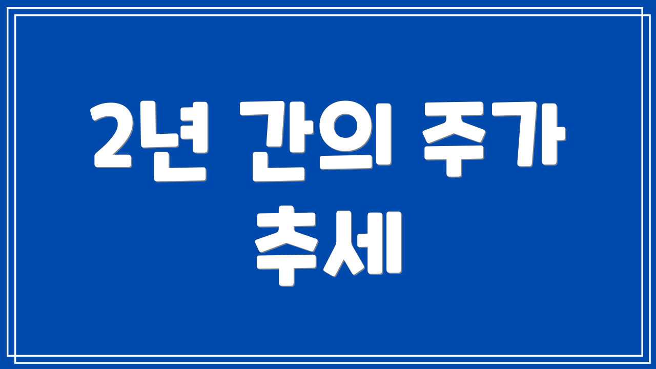 2년 간의 주가 추세