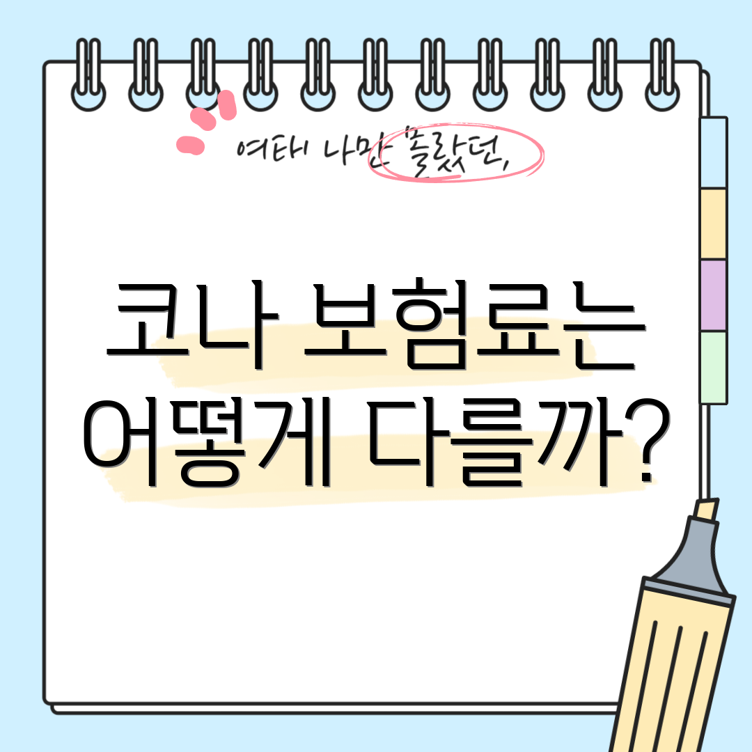 코나 보험료는 어떻게 다를까?