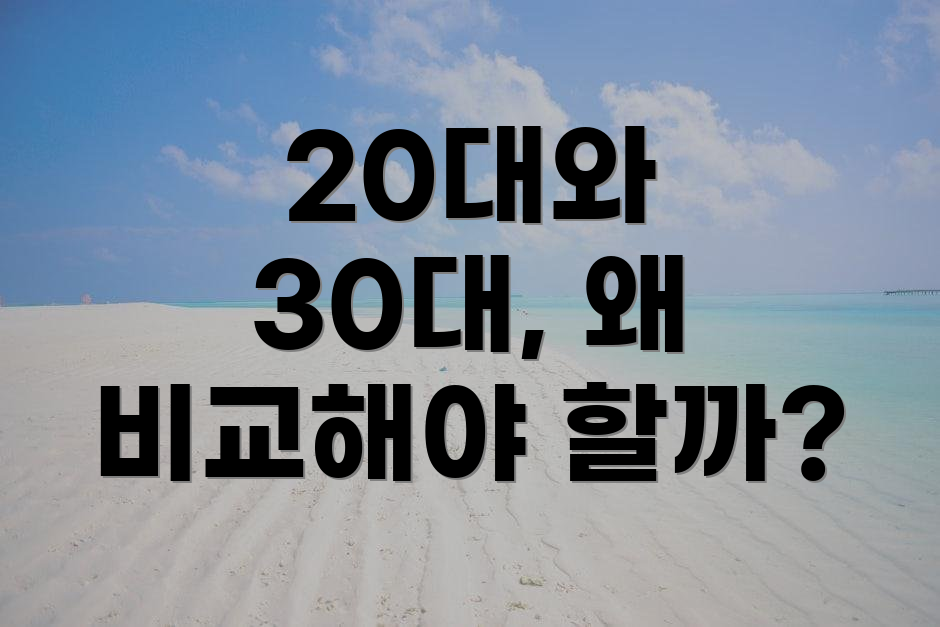 20대와 30대, 왜 비교해야 할까?