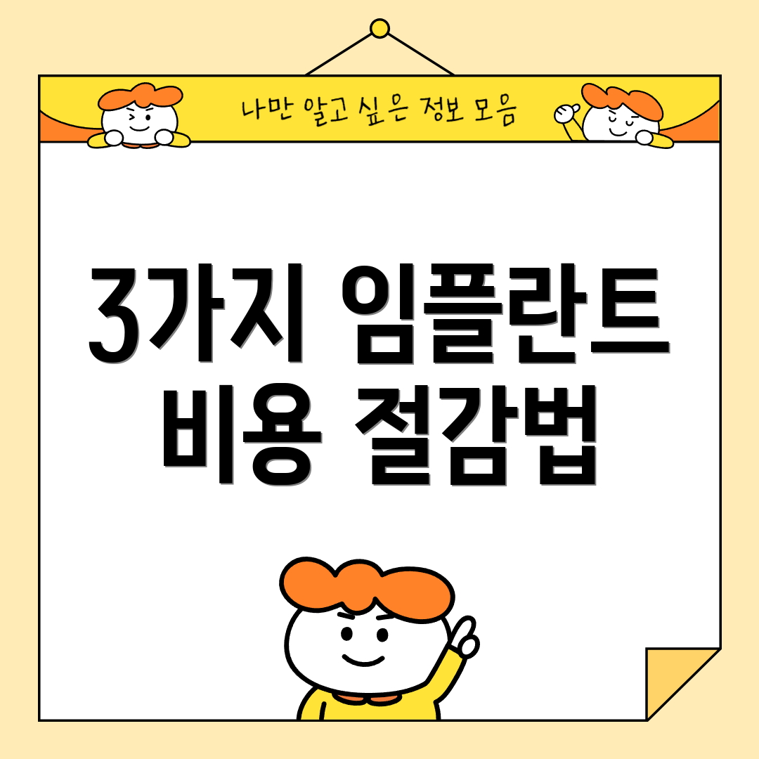 3가지 임플란트 비용 절감법