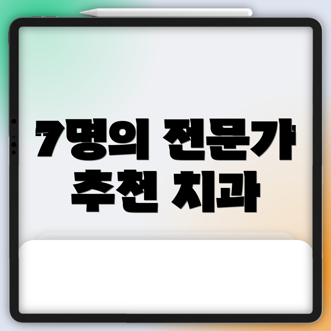 7명의 전문가 추천 치과
