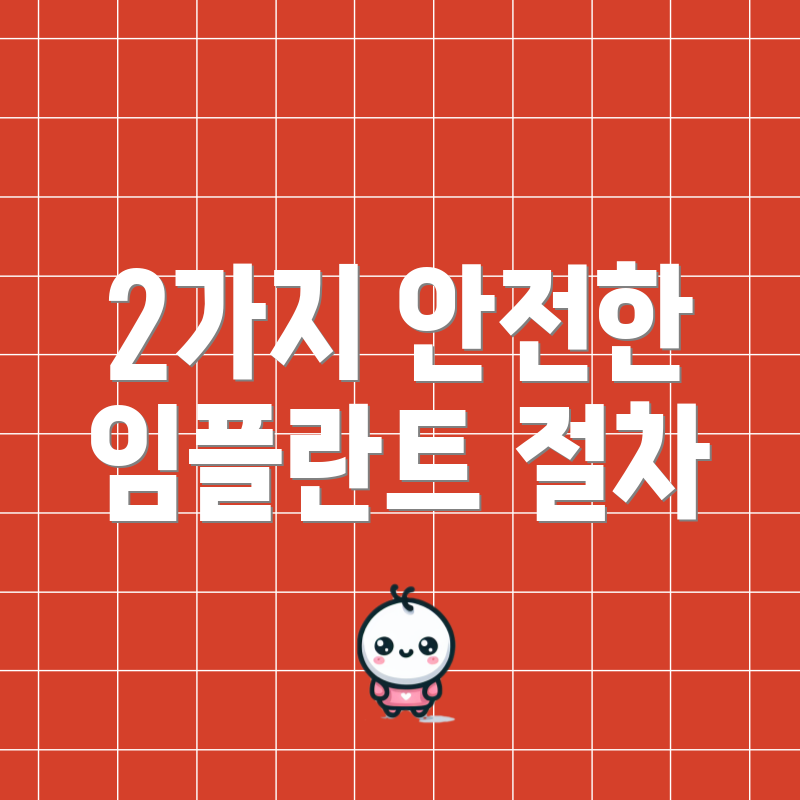2가지 안전한 임플란트 절차