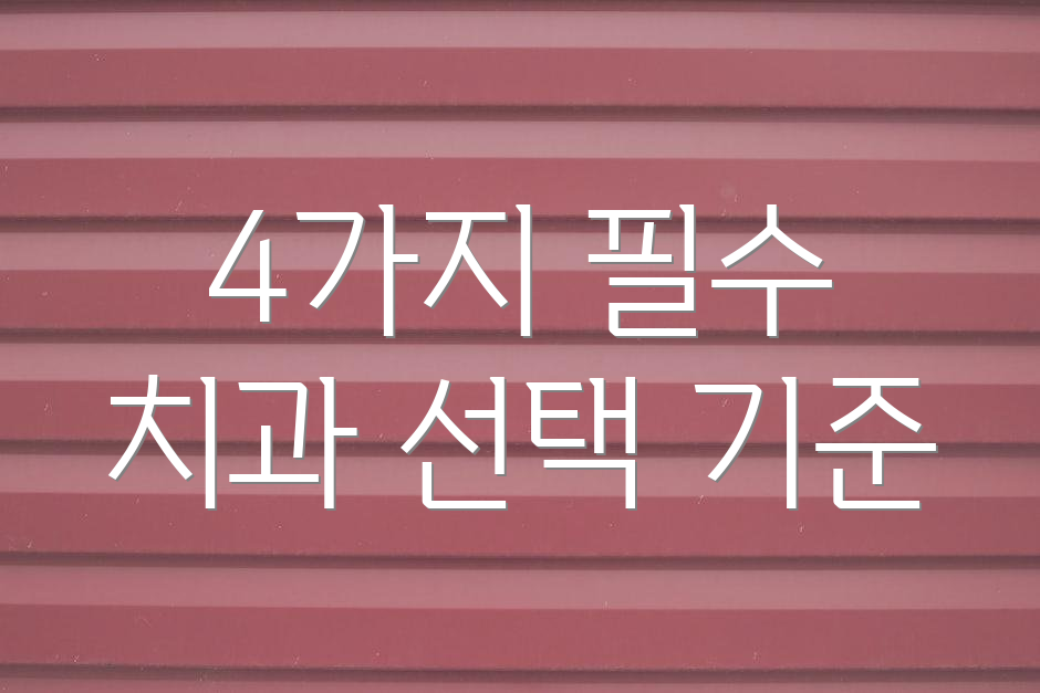 4가지 필수 치과 선택 기준