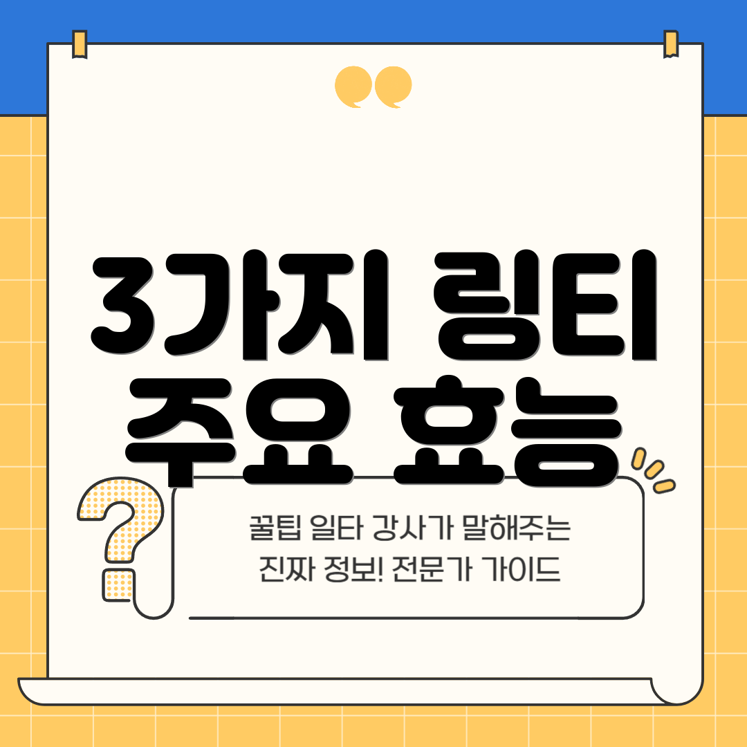 3가지 링티 주요 효능