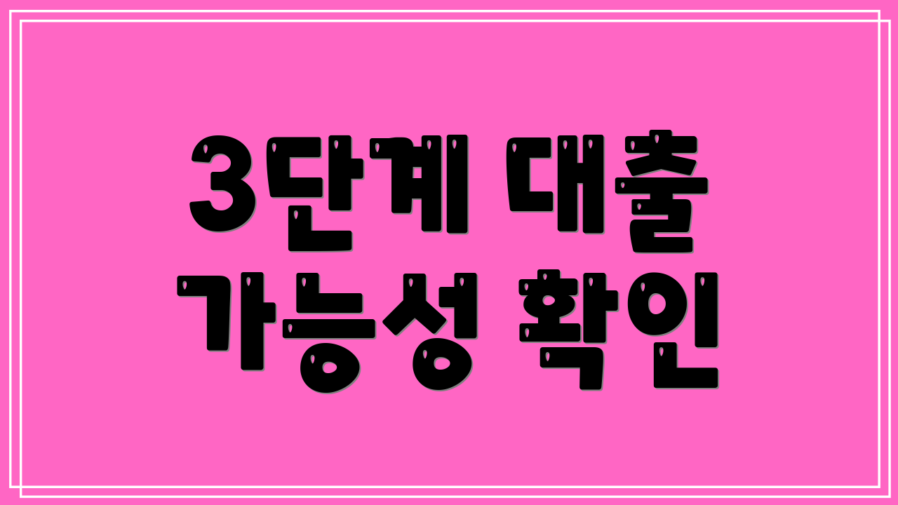 3단계 대출 가능성 확인
