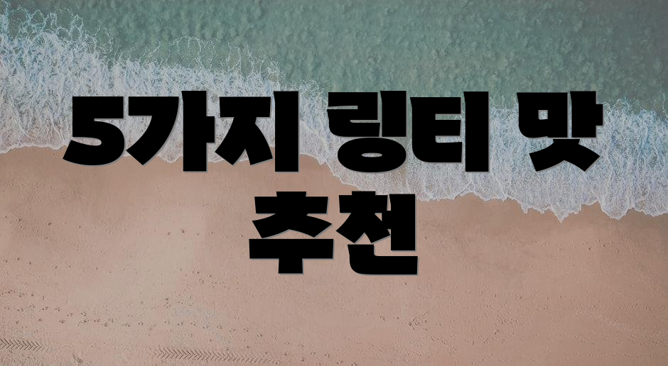 5가지 링티 맛 추천