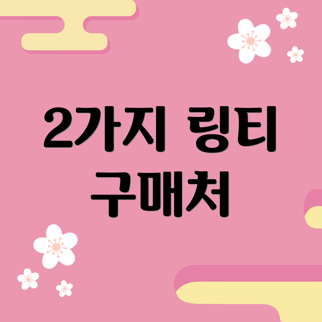 2가지 링티 구매처